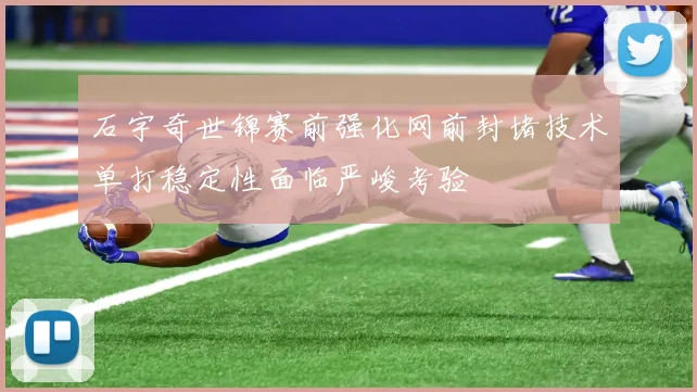 石宇奇世锦赛前强化网前封堵技术单打稳定性面临严峻考验