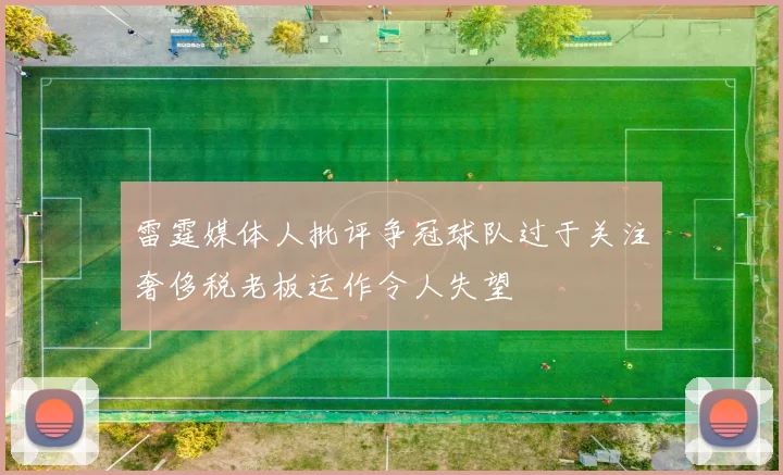 雷霆媒体人批评争冠球队过于关注奢侈税老板运作令人失望