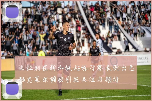 法拉利在新加坡站练习赛表现出色勒克莱尔调校引发关注与期待
