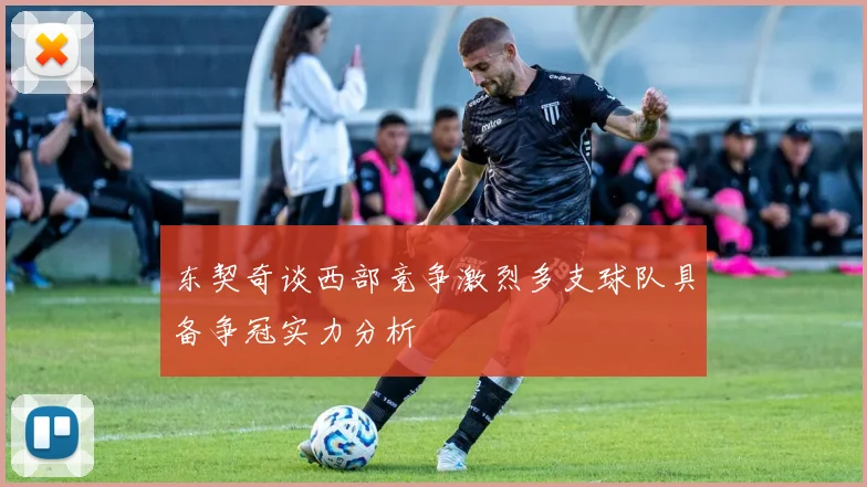 东契奇谈西部竞争激烈多支球队具备争冠实力分析